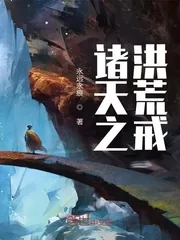 《诸天之洪荒戒》封面