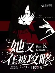 《快穿偏执大佬她又在被攻略》封面
