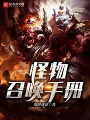 《怪物召唤手册》封面