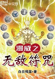 《漫威之无敌符咒》封面