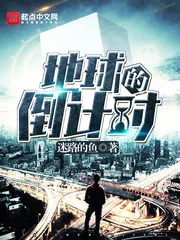《地球的倒计时》封面