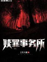 《赎罪事务所》封面