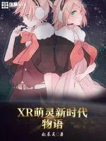 《XR萌灵新时代物语》封面