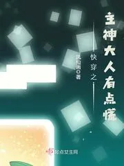 《快穿之主神大人有点慌》小说封面