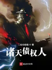 《诸天债权人》封面