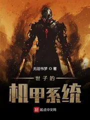 《世子的机甲系统》封面