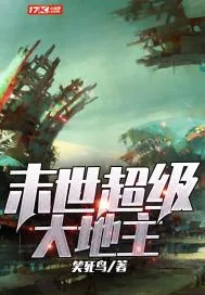《末世超级大地主》封面