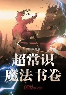 《超常识魔法书卷》封面