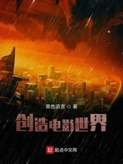 《创造电影世界》封面