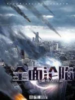 《全面沦陷》封面