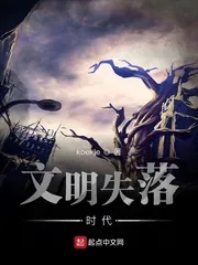 《文明失落时代》封面