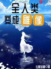 《全人类变成雕像》封面
