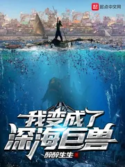 《我变成了深海巨兽》封面