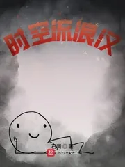 《时空流浪汉》封面