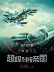 《修真之超级科技帝国》封面