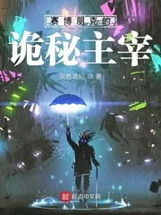 《赛博朋克的诡秘主宰》封面