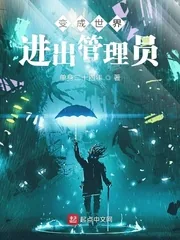 《变成世界进出管理员》封面