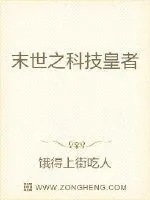 《末世之科技皇者》封面