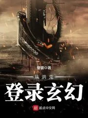 《从洪荒登录玄幻》封面