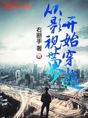 《从影视世界开始穿越》封面