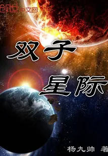 《双子星际》封面