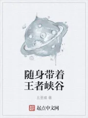 《随身带着王者峡谷》封面