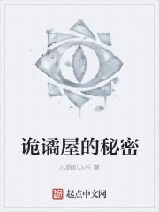 《诡谲屋的秘密》封面