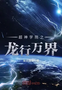 《超神学院之龙行万界》封面