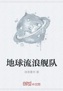 《地球流浪舰队》封面