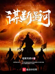 《谋断星河》小说封面