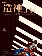《直播之造神计划》封面