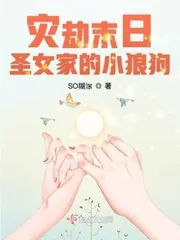 《灾劫末日圣女家的小狼狗》封面