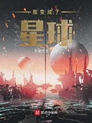 《我变成了星球》封面
