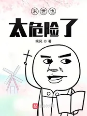 《末世也太危险了》封面