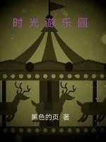 《时光游乐园》封面