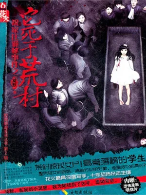 《它死于荒村》封面