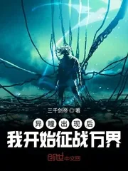 《异瞳出现后我开始征战万界》封面