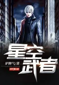 《星空武者》封面