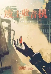 《废土收音机》封面