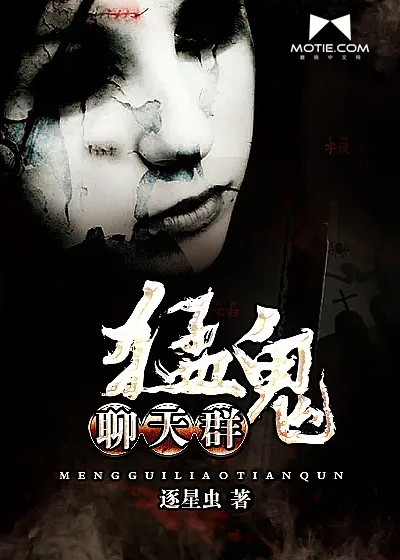 《猛鬼聊天群》封面