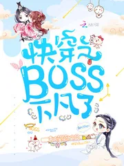 《快穿之Boss下凡了》小说封面