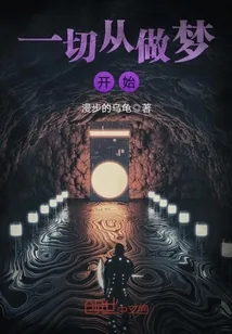 《一切从做梦开始》封面