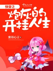 《快穿之炮灰的开挂人生》封面