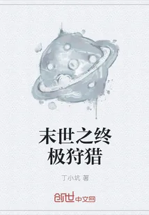 《末世之终极狩猎》封面