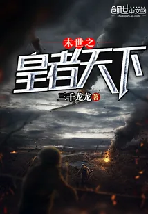 《末世之皇者天下》封面