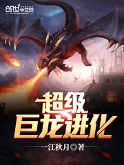 《超级巨龙进化》封面