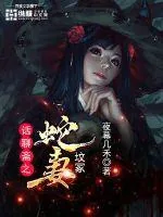 《话聊斋之蛇妻坟冢》小说封面