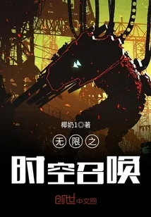 《无限之时空召唤》小说封面