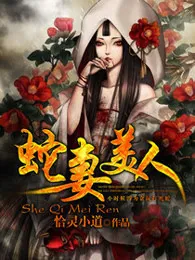 《蛇妻美人》封面