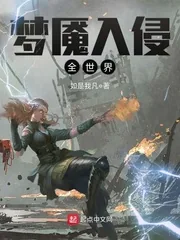 《梦魇入侵全世界》封面